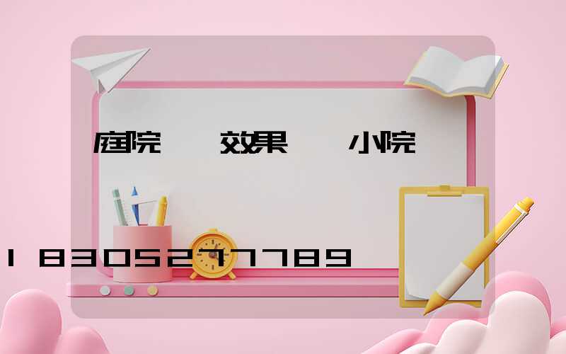 庭院設計效果圖 小院 簡單